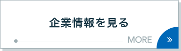 企業情報を見る