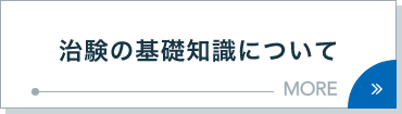 治験の基礎知識について