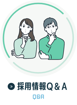 採用情報Q&A