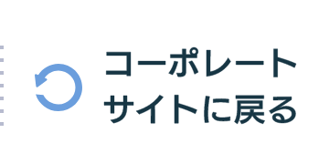 コーポレートサイトに戻る